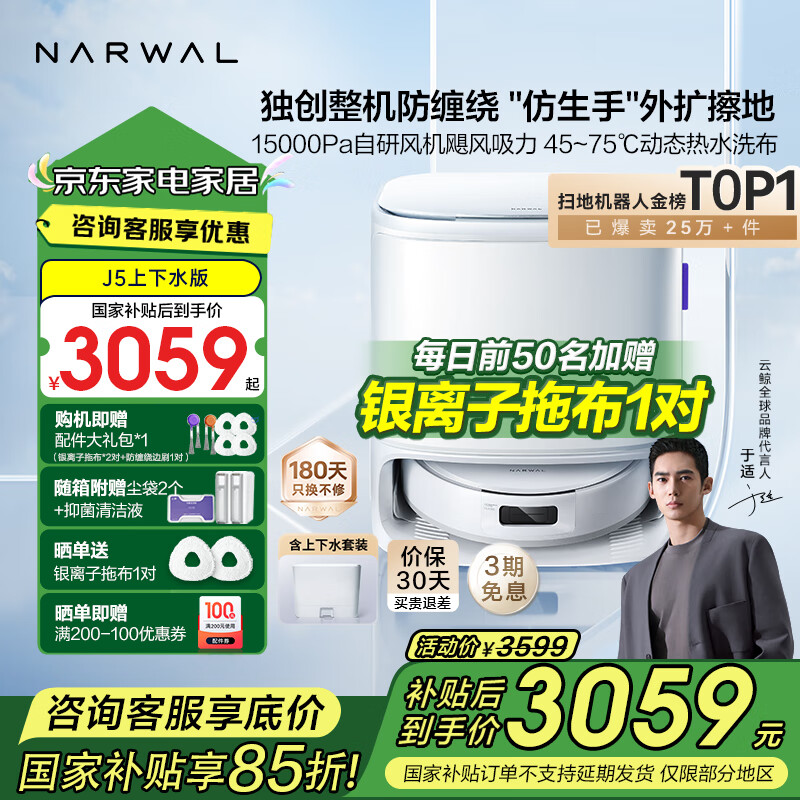 云鲸 NARWAL J5系列 YJCC020 扫拖一体机 上下水版 ￥3046.91