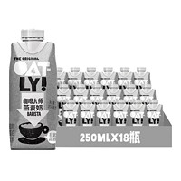 OATLY 噢麦力 咖啡大师250ml*18瓶整箱 ￥59.93