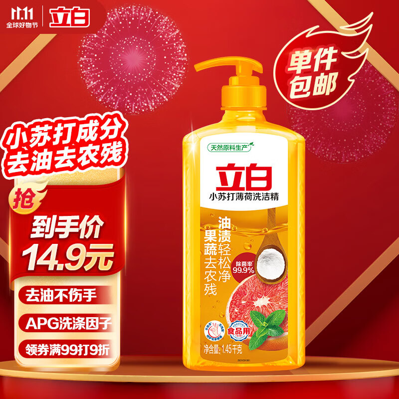 Liby 立白 小苏打薄荷洗洁精1.45kg 13.3元