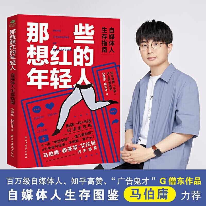 那些想红的年轻人：自媒体人生存指南 9.9元