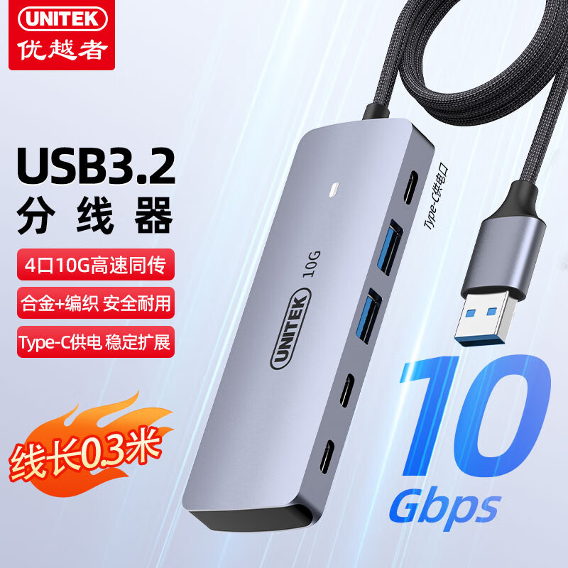 UNITEK 优越者 USB3.2分线器10G高速扩展坞带Type-C供电4口HUB 2口USB-A+2口Type-C集线