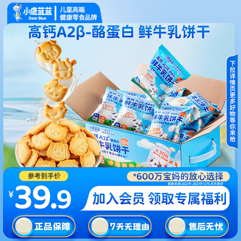 小鹿蓝蓝 儿童零食牛奶饼干 鲜牛乳 300g 19.9元（需换购，共22.8元）