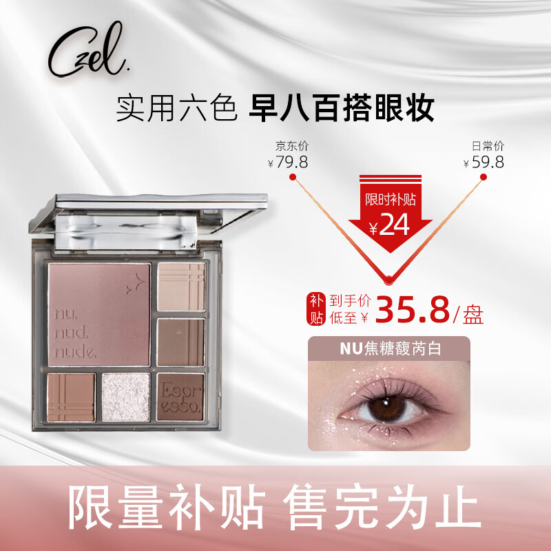 CZEL 绔姿 大地色眼影盘 39.9元