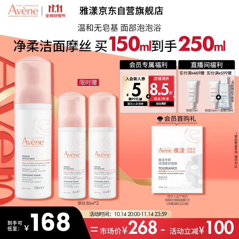 PLUS会员：Avene 雅漾 净柔卸妆洁面摩丝 150ml+2赠品 77.8元（需用券）