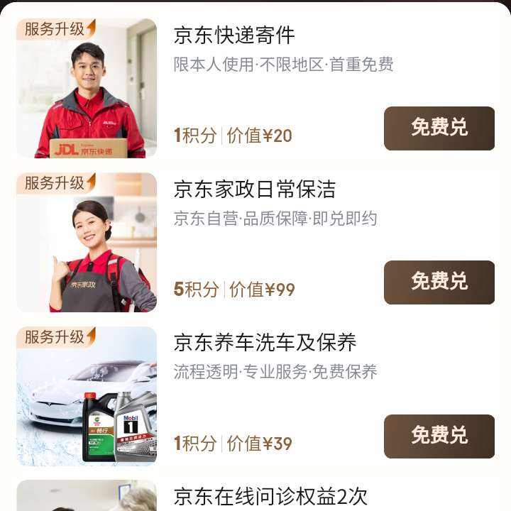 京东PLUS生活服务包全新服务升级 积分兑换洗车/快递/家政等免费服务包 积