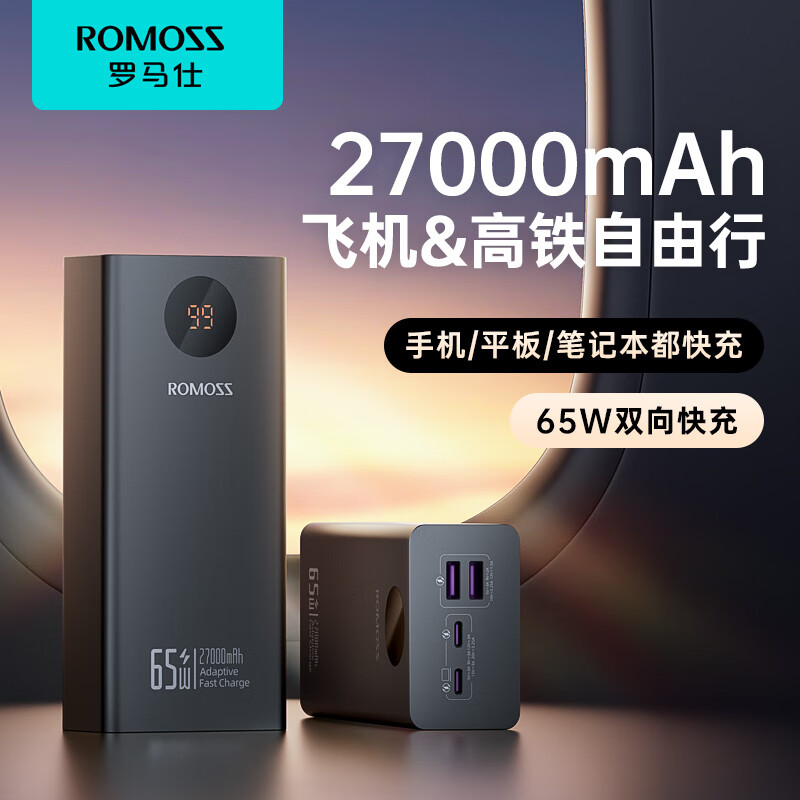 ROMOSS 罗马仕 充电宝27000毫安时大容量65W大功率22.5W快充 139元（需用券）