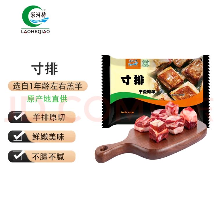 LAOHEQIAO 涝河桥 宁夏滩羊 寸排 1kg 61.83元（需买3件，需用券）