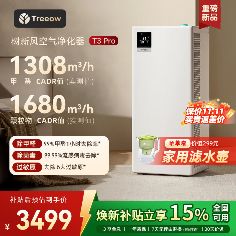 移动端：Treeow 除甲醛 空气净化器 3199元（淘金币可抵41.99元起）