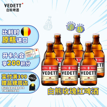VEDETT 白熊 玫瑰红精酿啤酒 比利时原瓶进口 330mL 6瓶 临期 ￥34.5