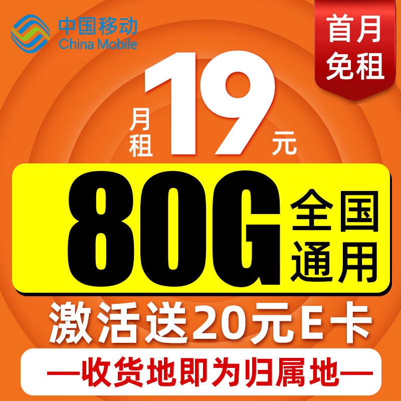 中国移动 本地卡 首年19元月租（80G流量+本地归属）送20元E卡 5.9元