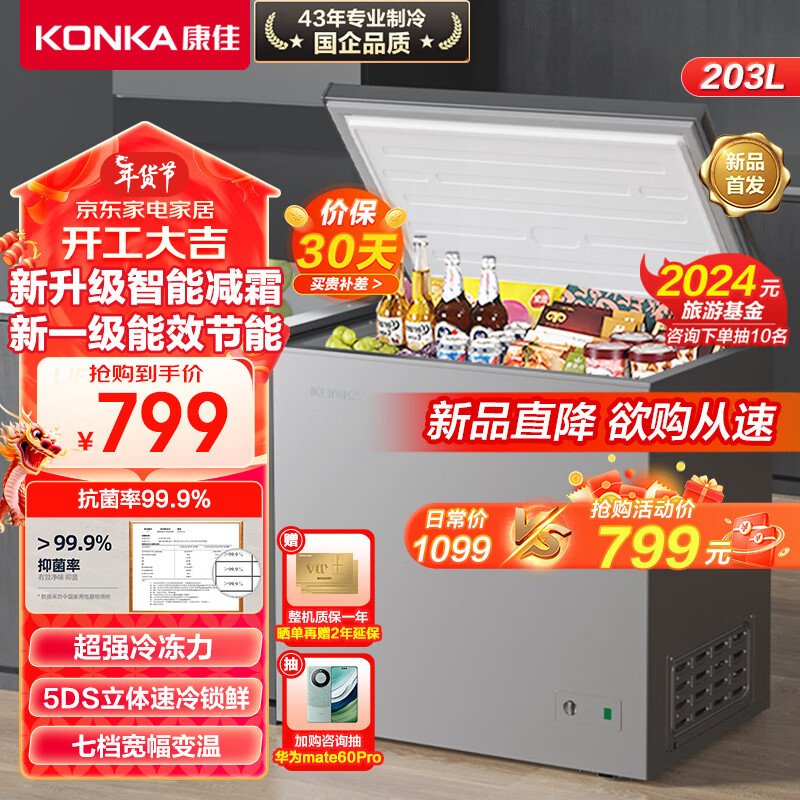KONKA 康佳 203升一级能效减霜大容量冰柜家用商用小型冷柜冷藏冷冻转换囤货