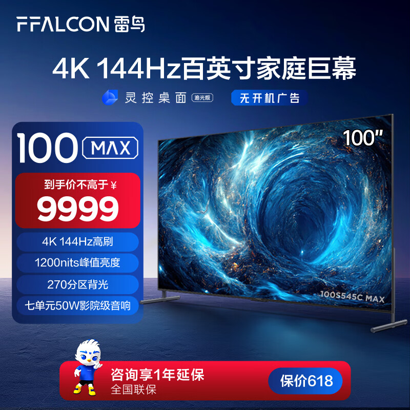 FFALCON 雷鸟 游戏电视100英寸100MAX 144Hz高刷 4+128G 智慧屏 4K超高清液晶会议电