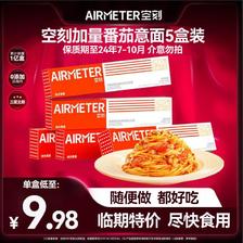 AIRMETER 空刻 番茄意面5盒意大利面清仓 49.9元
