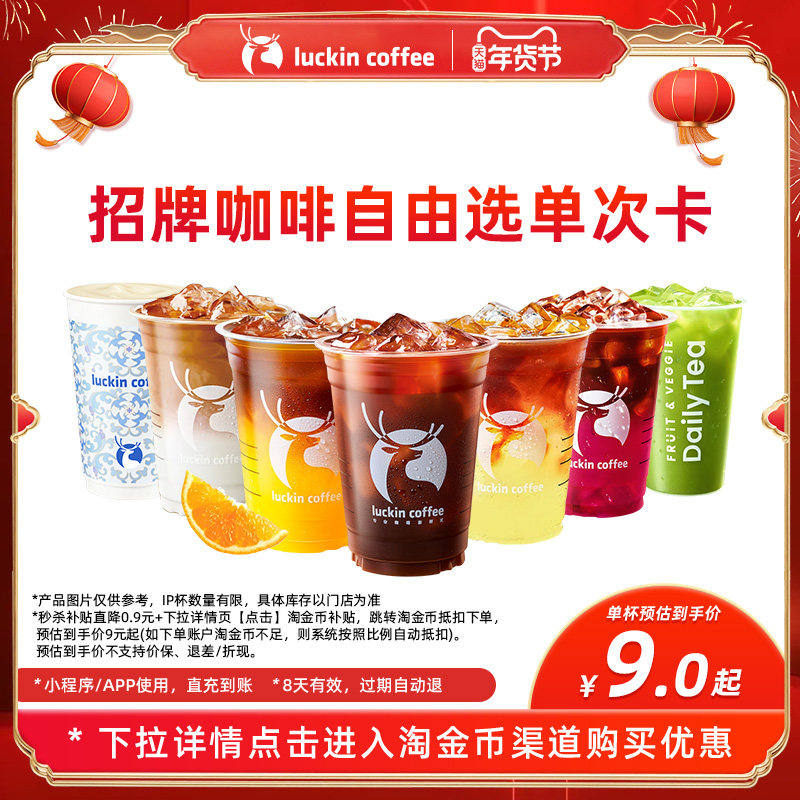 移动端：瑞幸咖啡 大师咖啡7选1电子优惠券-秒杀日 10.11元