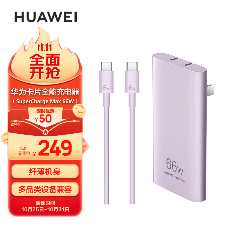 华为 HUAWEI 卡片全能充电器66W 流光紫 113.27元