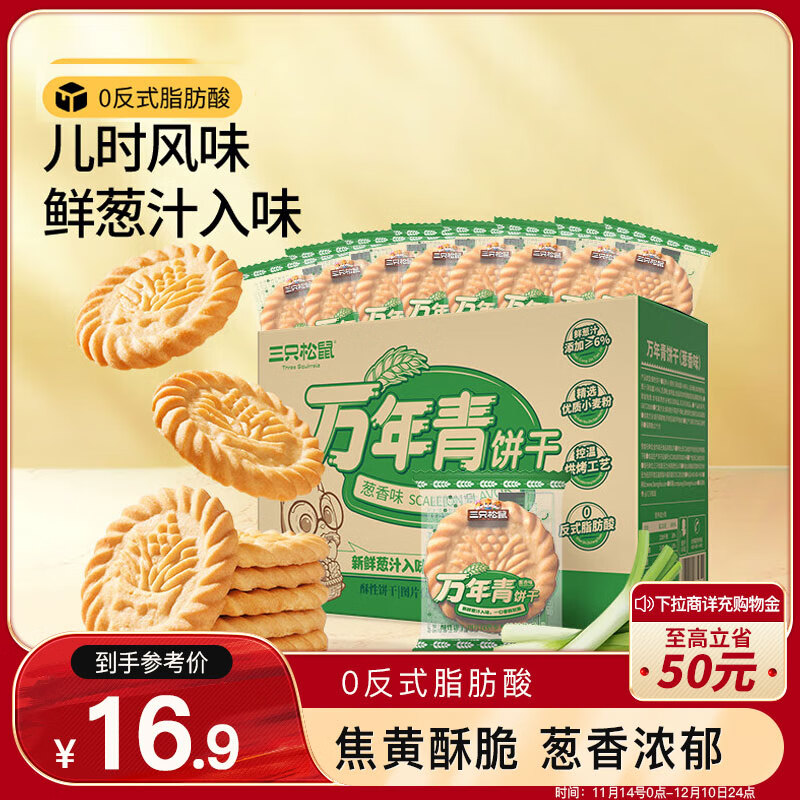 三只松鼠 葱油饼干 650g 鲜葱汁添加 11.9元（需用券）