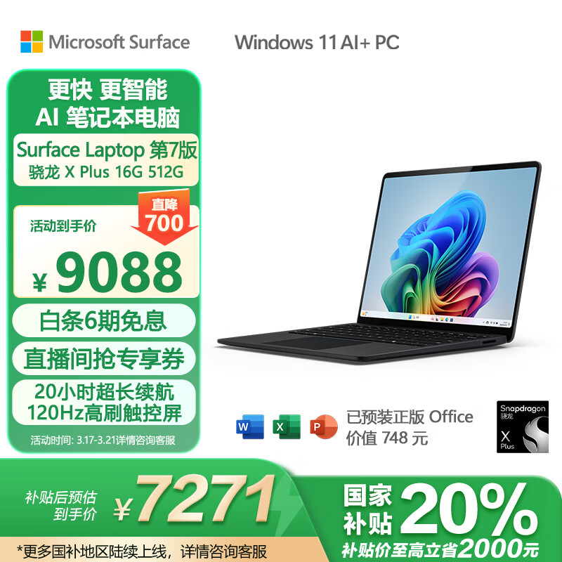 Microsoft Surface Laptop第7版 笔记本电脑 国家政府补贴20% Plus 16G 512G 典雅黑 7234.0