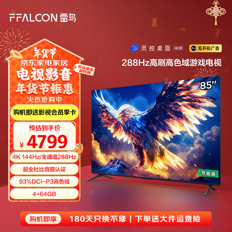 FFALCON 雷鸟 鹏7 25款 85S387C Pro 液晶电视 85英寸 4K ￥3759.2