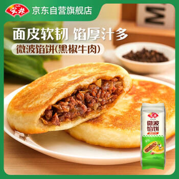 Anjoy 安井 微波馅饼(黑椒牛肉) 560g 8只装 早餐速食肉夹馍 微波炉加热即食 ￥10.9