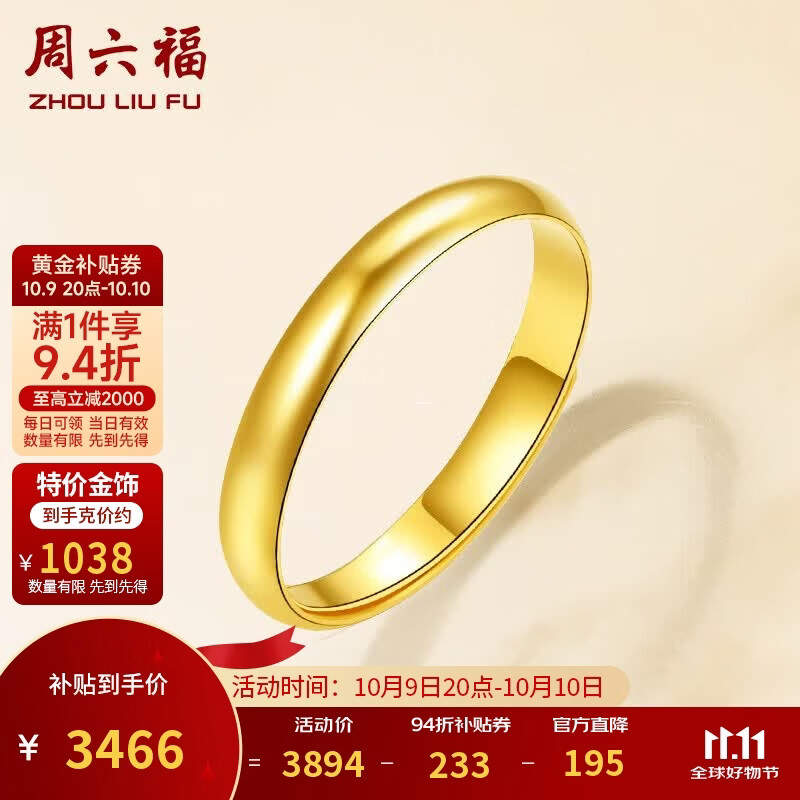 周六福 ZLF） 黄金戒指女款足金999光面女戒活口 计价 活口 15号 - 3.31g 15号 - 3.34g 3465.36元 - 线报酷