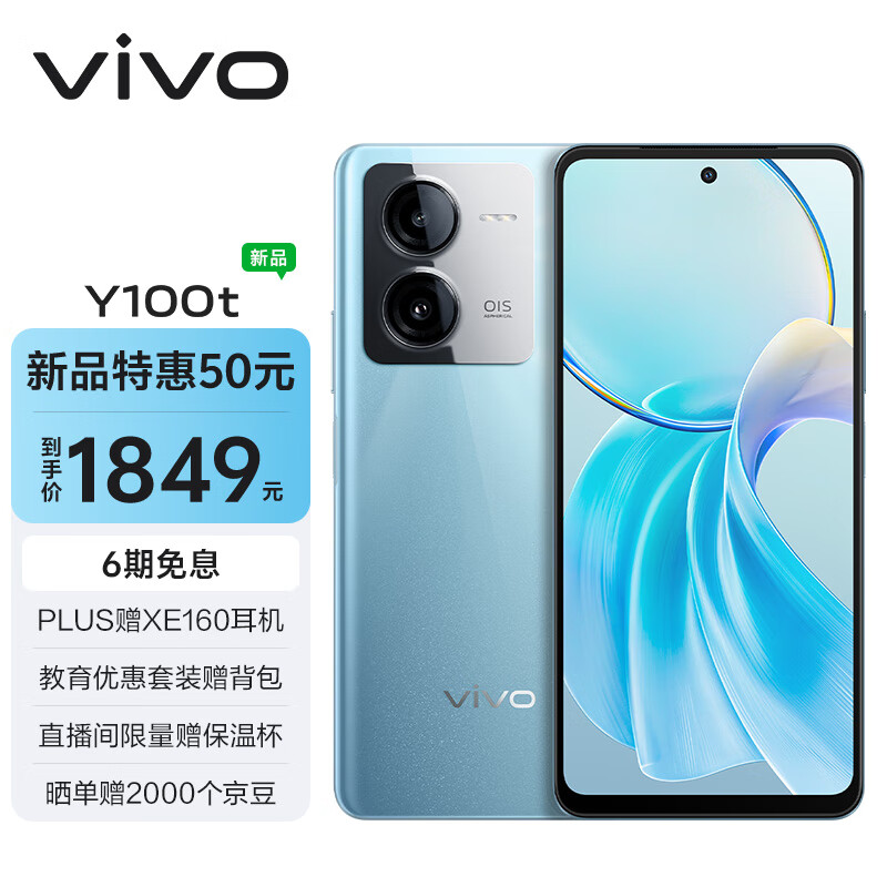 vivo Y100t + 超快闪充 5000mAh电池 5G 手机 1339元