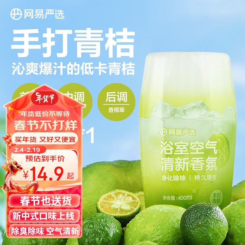 YANXUAN 网易严选 元气系列 浴室香氛 400ml*2瓶 海盐荔枝+汁汁白桃 14.9元