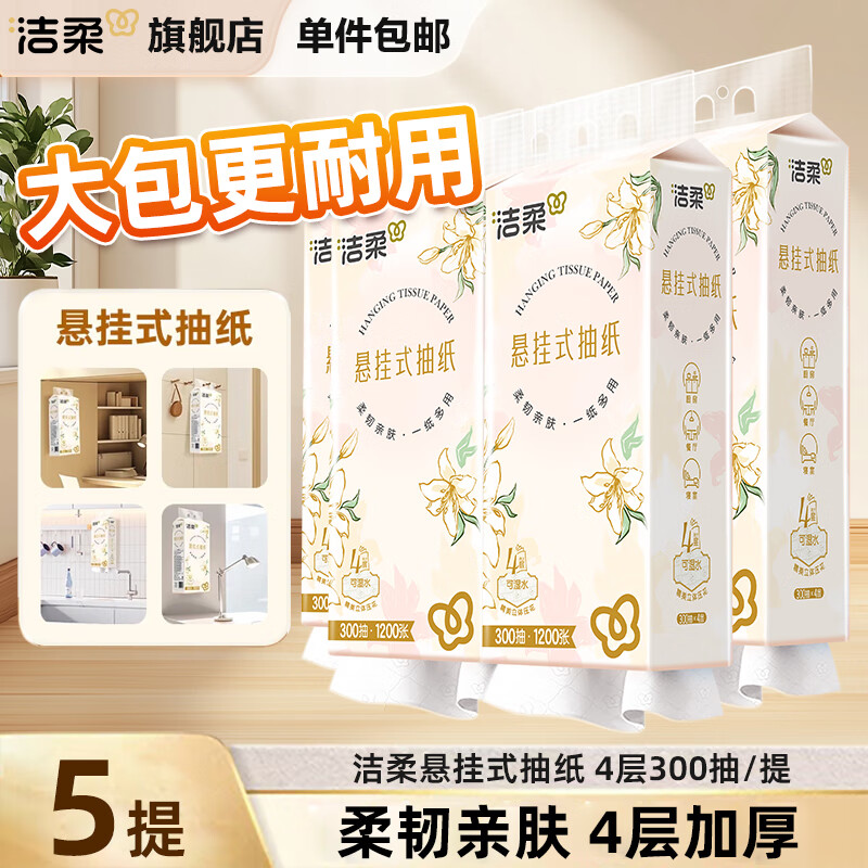 洁柔 抽纸挂式大包随心抽餐巾纸悬挂式纸巾挂壁式纸抽商超同款卫生纸 3层3