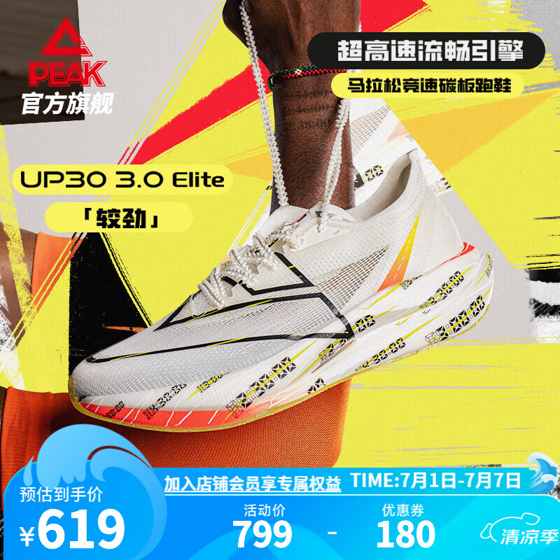 PEAK 匹克 态极UP30 3.0 Eilte 男女款专业竞速跑鞋 ET42837H 619元（需用券）