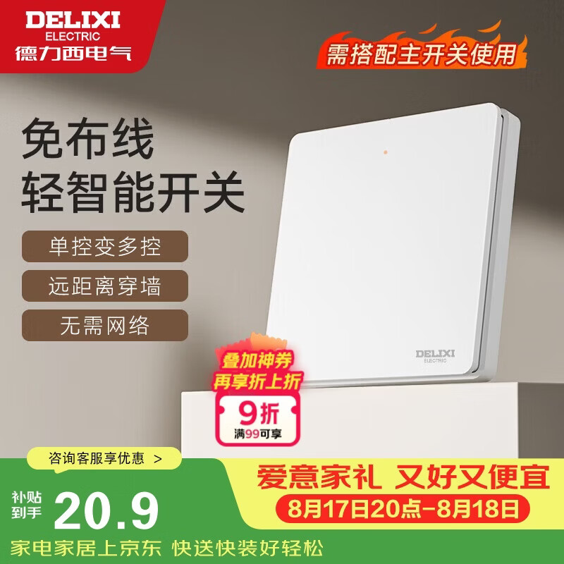 德力西 无线开关面板 一位随意贴（需搭配主开关使用） 23.26元