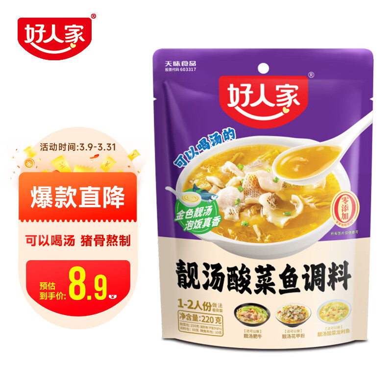 TEWAY FOOD 好人家 靓汤酸菜鱼调料 220g 8.93元