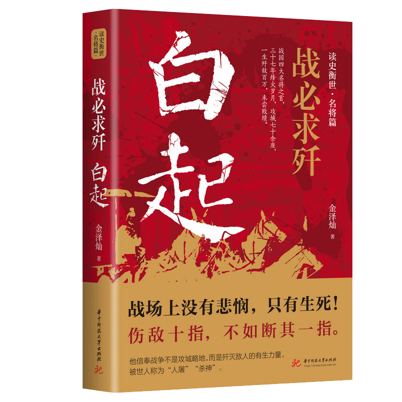 《战必求歼：白起传》 21元