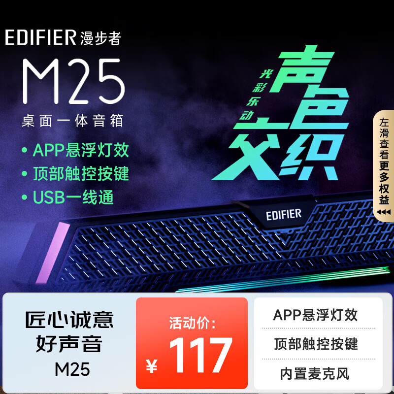 plus会员：EDIFIER 漫步者 M25 一体式电脑音箱 87.75元