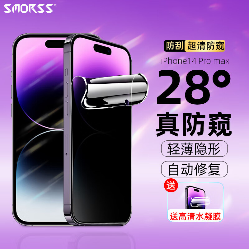 Smorss 适用苹果14ProMax防窥水凝膜 iPhone14ProMax手机膜非钢化 高清防偷窥全屏无