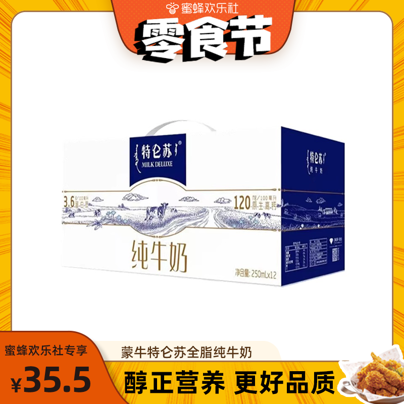 MENGNIU 蒙牛 特仑苏全脂纯牛奶 250ml*12盒 ￥28.5