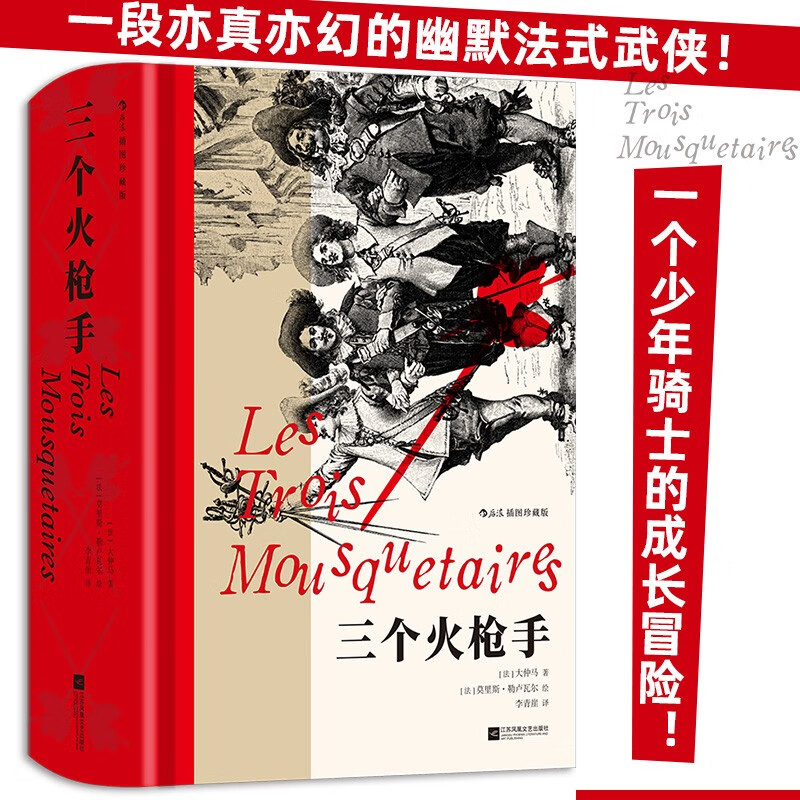 PLUS会员：《三个火枪手》（插图珍藏版） 38.6元包邮（2.8折）