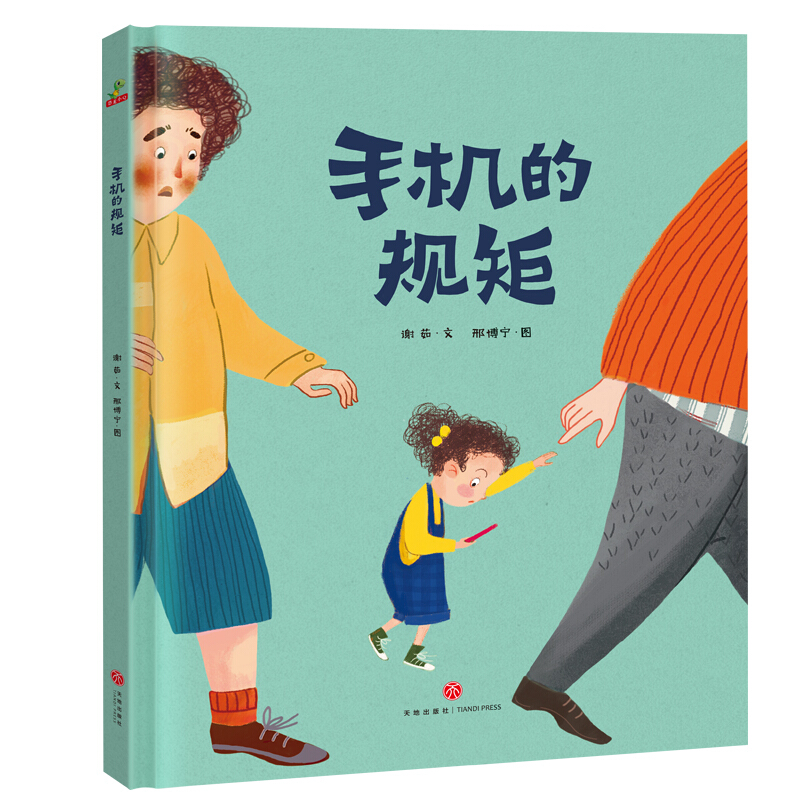 《手机的规矩》 7.37元包邮（59元任选8件,折合7.37元/件）