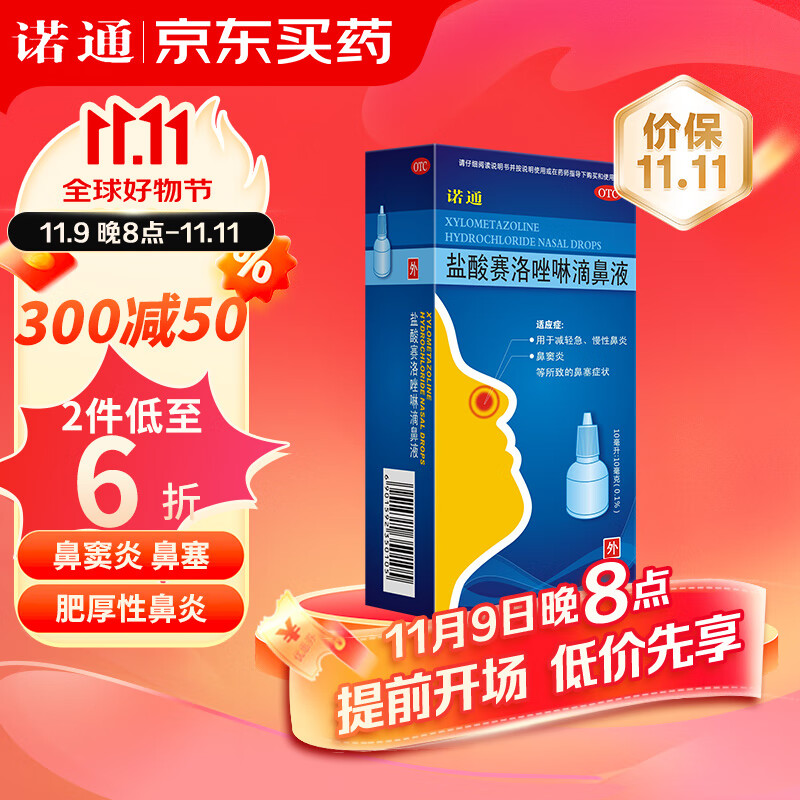 诺通 盐酸赛洛唑啉滴鼻液 10ml:10mg 急慢性鼻炎 鼻窦炎 鼻塞 19.9元