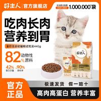 CARE 好主人 猫粮通用型增肥发腮高含肉量高蛋白金装无谷幼猫试吃装440g ￥9.