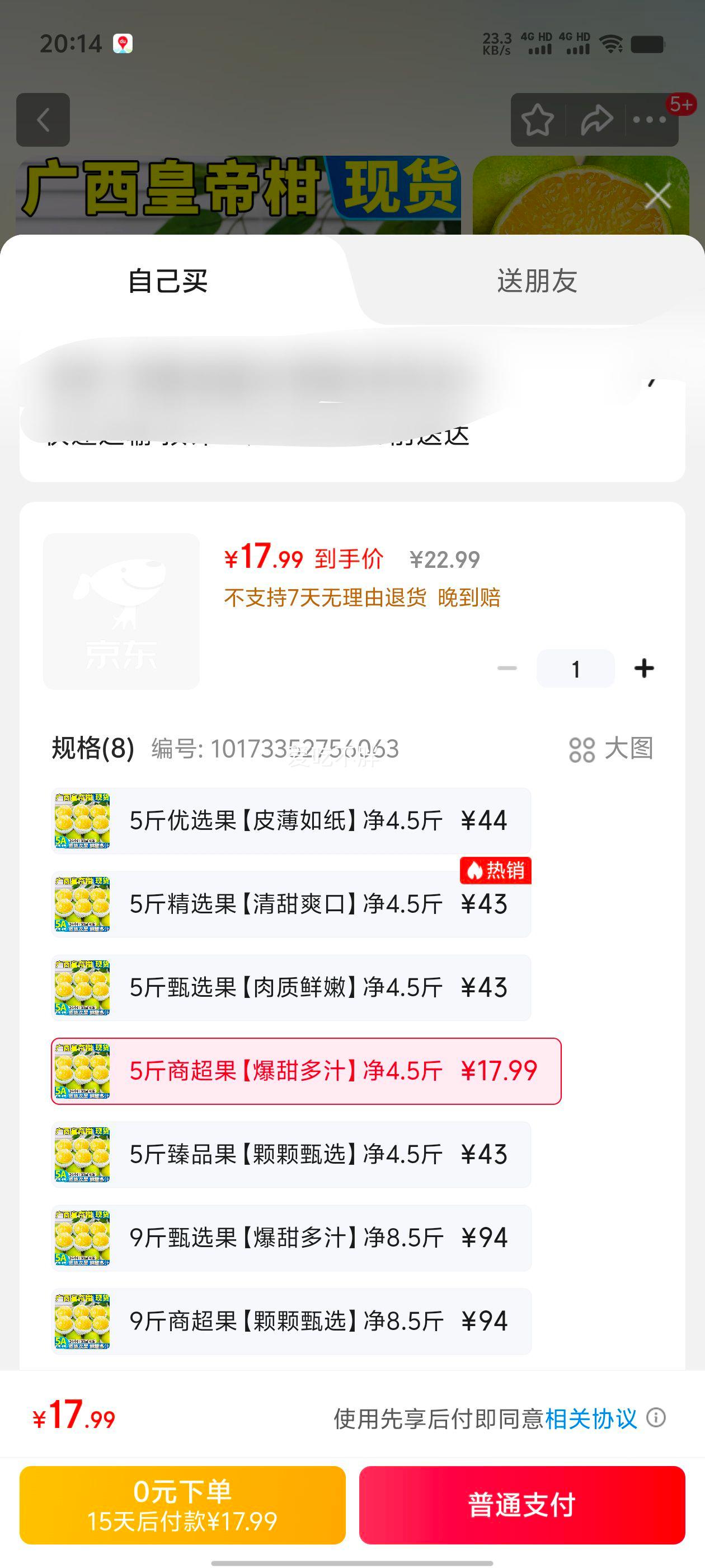 17.99元 京鲜生 四川爱媛38号果冻橙 净重4.5-5斤 单果120g+ 源头直发包邮优惠证明