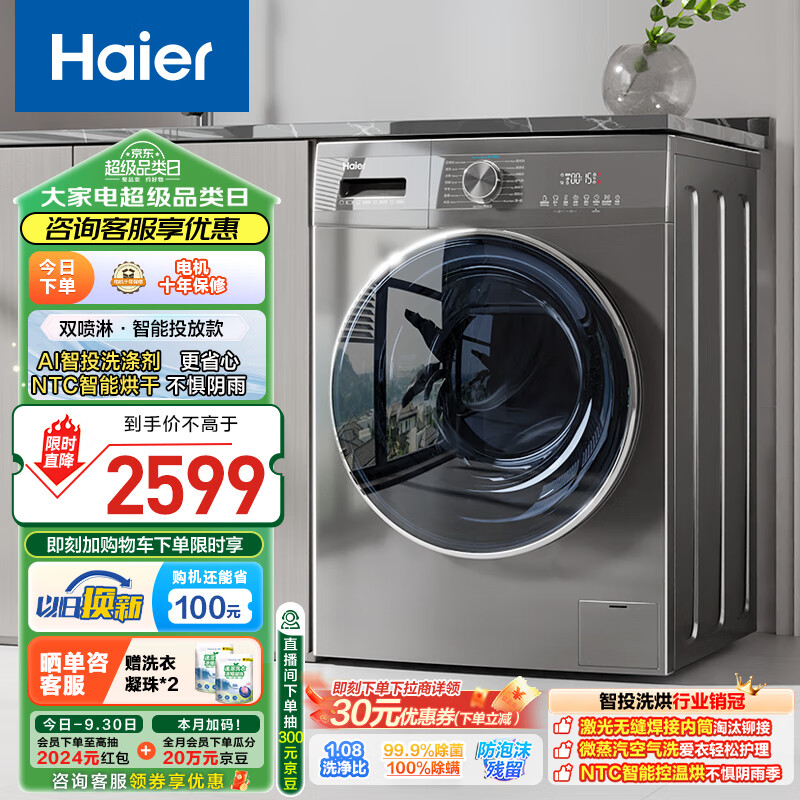 以旧换新补贴、PLUS会员：Haier 海尔 EG100HMATE55S 超薄洗衣机 智投旗舰款 10公