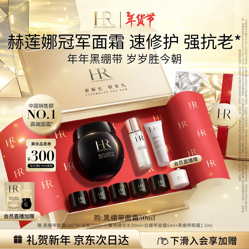 HELENA RUBINSTEIN 赫莲娜 黑绷带面霜50ml+赠黑绷带面霜26.5ml+洁面20ml+精华水30ml+