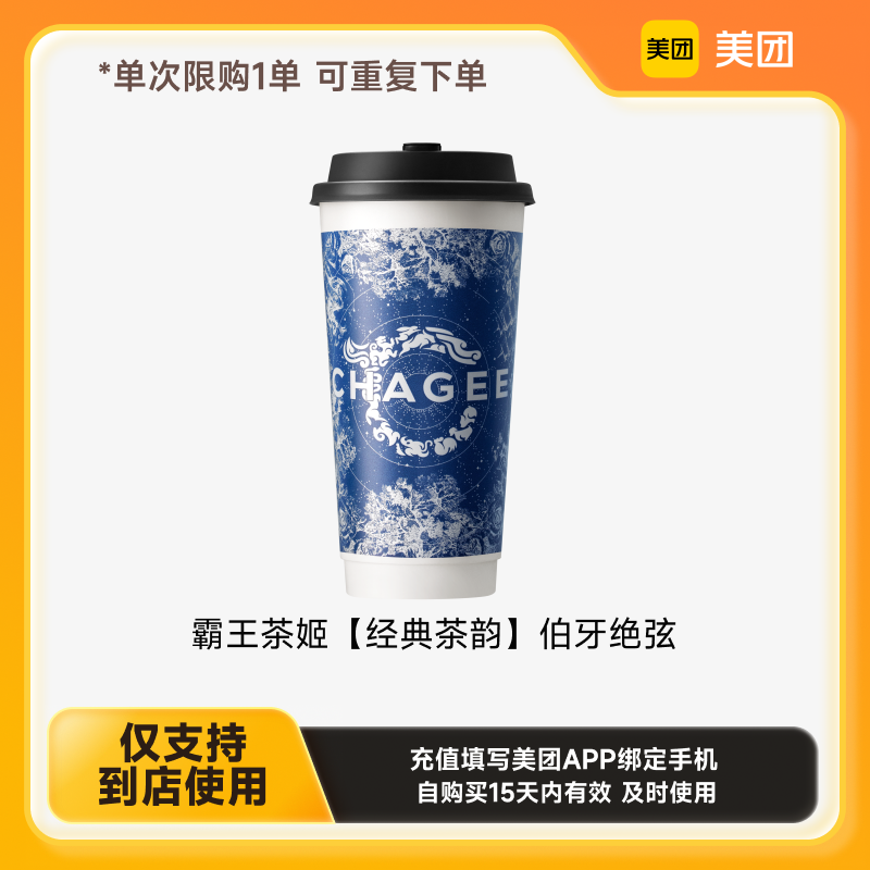 淘金币可用：霸王茶姬 CHAGEE 伯牙绝弦 大杯 免预约 单人餐 18.7元包邮（需用