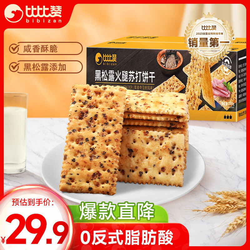 bi bi zan 比比赞 BIBIZAN）黑松露火腿苏打1000g梳打饼干休闲零食品 26.9元