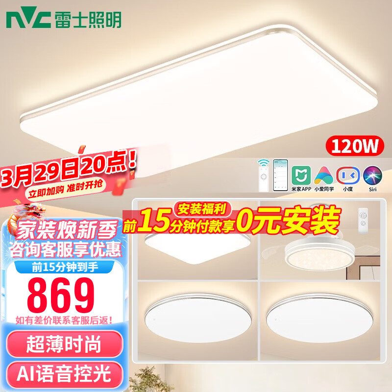 雷士照明 雷士（NVC）led吸顶灯超薄智能客厅大灯现代简约卧室餐厅灯全屋灯