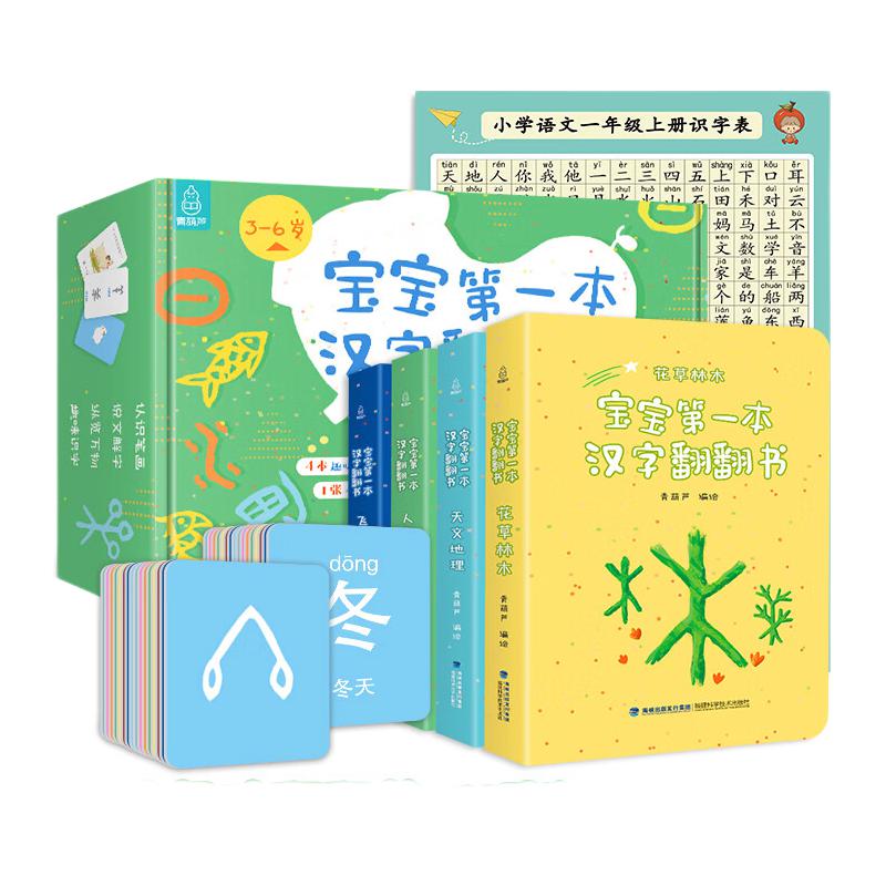 《宝宝第一本汉字翻翻书》（礼盒装、套装共4册） 35元包邮（需用券）