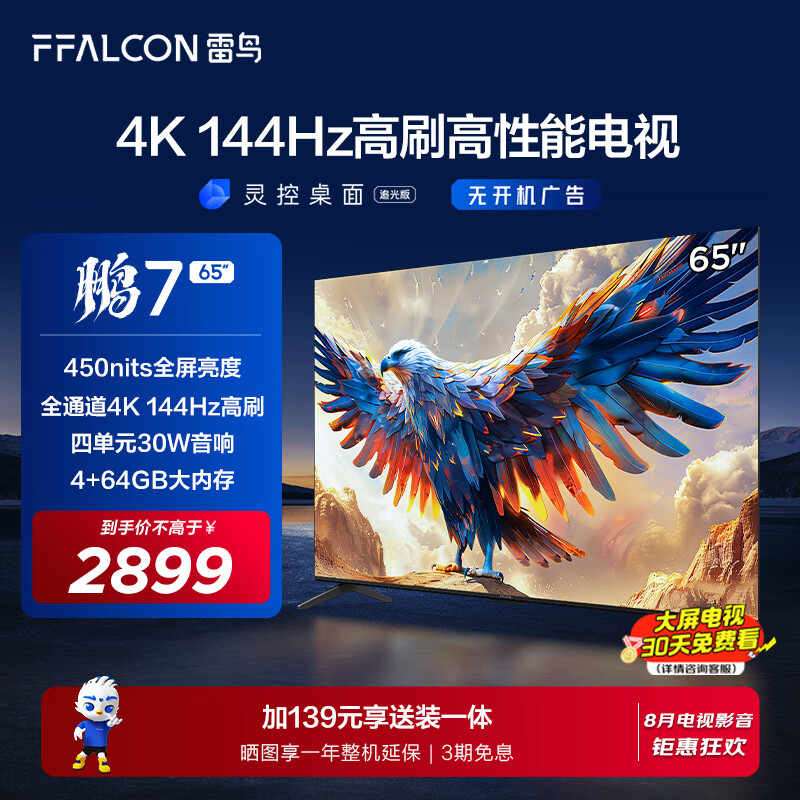 FFALCON 雷鸟 鹏7 24款 65英寸游戏电视 144Hz高刷 HDMI2.1 4K超高清 4+64GB 450niit 65S585