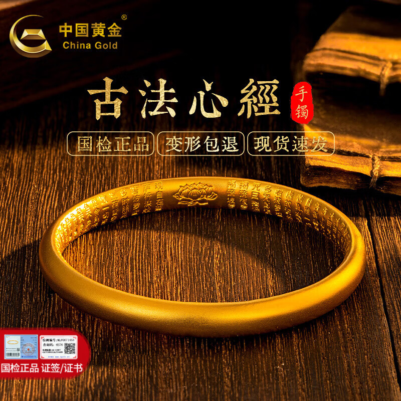 中国黄金 China Gold 黄金手镯古法心经 56圈(约26.0g) 心经古法系列 22818.4元