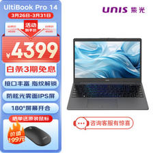 UNIS/紫光 UltiBook Pro 14英寸轻薄本（i5-1240P、16GB、1TB） ￥3399