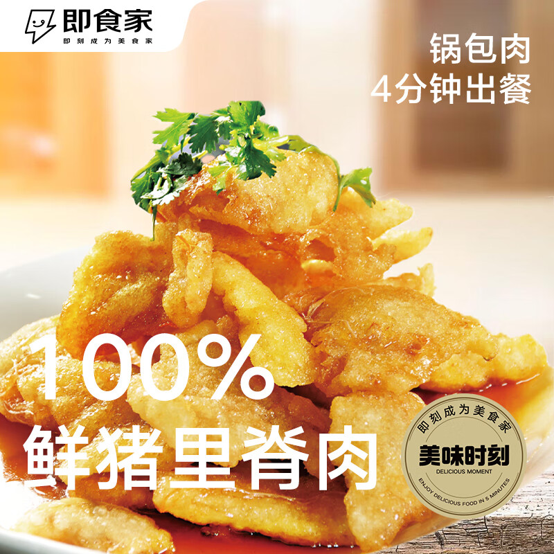 双11狂欢: 即食家 东北老式锅包肉 300g 14.9元（需试用）