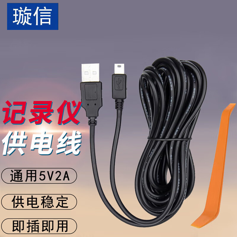 璇信 行车记录仪导航仪供电线 3.5米Mini接口-直头(5V/2A) 9.8元（需用券）